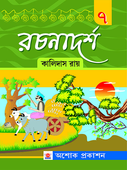 RACHANADARSHA SAPTAM BHAG